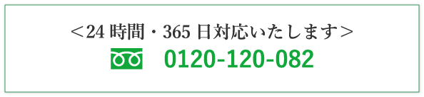 お電話でのお問い合わせはこちら＜24時間・365日対応いたします＞0120-120-082