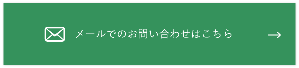 メールでのお問い合わせはこちら