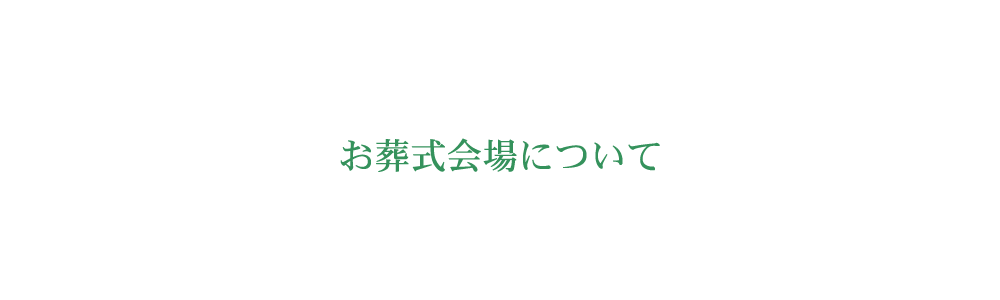 お葬式会場について