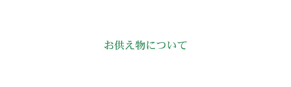 お供え物について