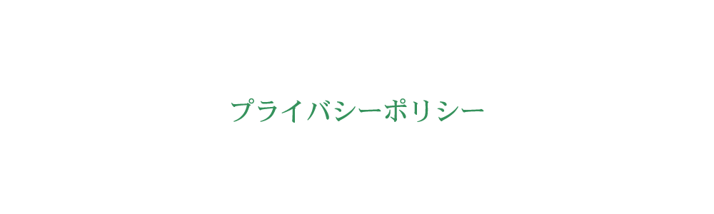 プライバシーポリシー