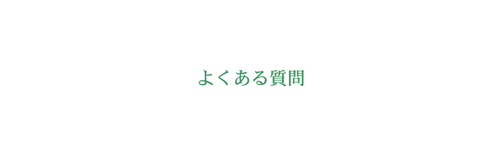 よくある質問