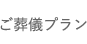 ご葬儀プラン