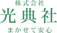 株式会社 光典社